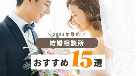 相模原市内の結婚相談所おすすめ10選。地元密着で評。